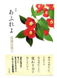 歌集 あふれよ