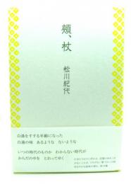 頬、杖