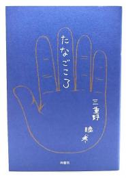 たなごごろ