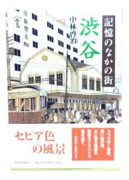 記憶のなかの街渋谷