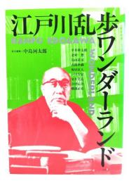 江戸川乱歩ワンダーランド