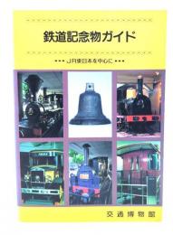 鉄道記念物ガイド : JR東日本を中心に