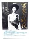宮家の時代 : セピア色の皇族アルバム