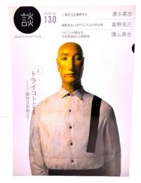 談 2024no.130 : 特集・トライコトミー　…二項対立を超えて