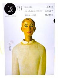 談 2024no.131 : 特集・空と無