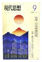 現代思想2006年9月号 特集=日米軍事同盟