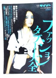 ファッションタブー大全(別冊サイゾーvol.4)