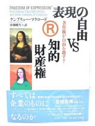 表現の自由vs知的財産権 : 著作権が自由を殺す?