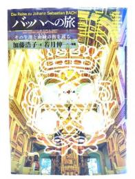バッハへの旅 : その生涯と由縁の街を巡る