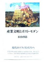 産業文明とポスト・モダン