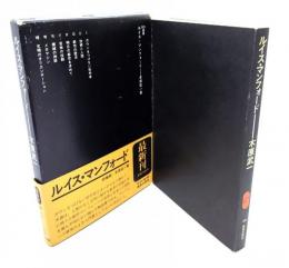 ルイス・マンフォード