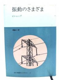 振動のさまざま（みすず科学ライブラリー12）