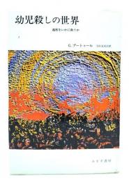 幼児殺しの世界 : 過密をいかに救うか