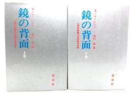 鏡の背面 上下巻 2冊セット