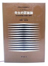 発生的認識論 : 科学的知識の発達心理学