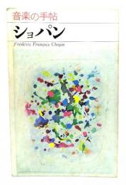 音楽の手帖 ショパン
