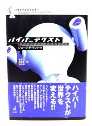 ハイパーテクスト : 活字とコンピュータが出会うとき