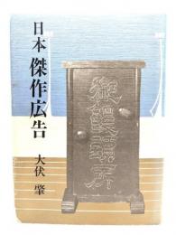 日本傑作広告