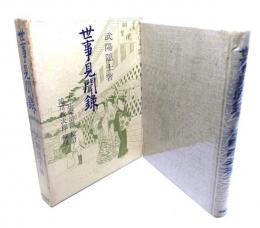 世事見聞録