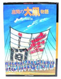 座間の大凧物語 : ふるさとコミック