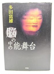 脳の中の能舞台