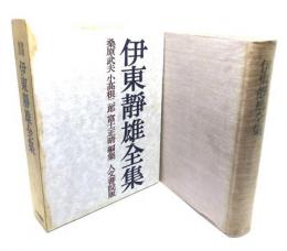 伊東静雄全集