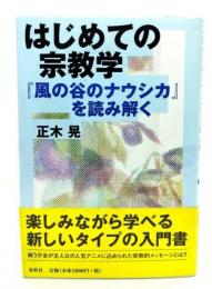 はじめての宗教学 : 『風の谷のナウシカ』を読み解く