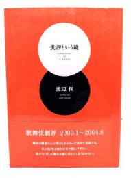 批評という鏡