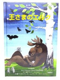 王さまのエルク