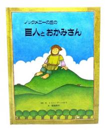 ノックメニーの丘の巨人とおかみさん : アイルランドの昔話