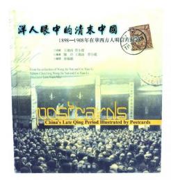 洋人眼中的清末中国　1989-1908在華西方人明信片解読：China’ｓ LateQing Period Illustrated byPostcards