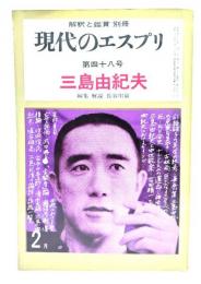 現代のエスプリ 第48号 三島由紀夫 解釈と鑑賞別冊