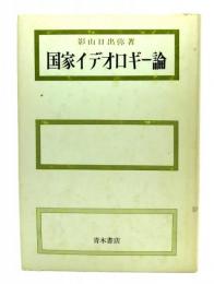 国家イデオロギー論