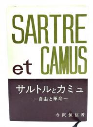 サルトルとカミユ : 自由と革命