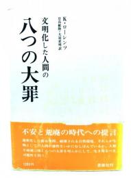 文明化した人間の八つの大罪