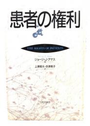 患者の権利