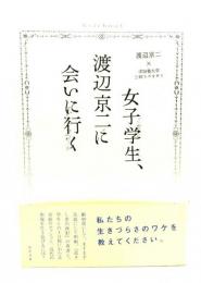 女子学生、渡辺京二に会いに行く