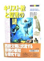 キリスト教と聖書の謎 : 「西欧文明に伏流する宗教の叡知」を探究する!