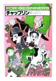 チャップリン : チョビヒゲ世界を制す