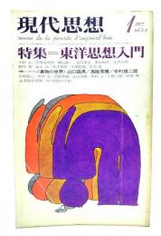 現代思想 1977年1月 : 特集・東洋思想入門