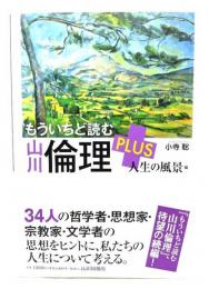 もういちど読む 山川倫理 PLUS 人生の風景編