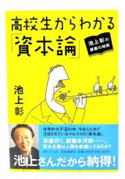 高校生からわかる「資本論」 : 池上彰の講義の時間