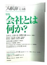 大航海　2003 No.48 歴史・文学・思想 : 特集・会社とは何か？