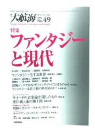 大航海　2004 No.49 歴史・文学・思想 : 特集・ファンタジーと現代