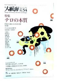大航海　2005 No.54 歴史・文学・思想 : 特集・テロの本質