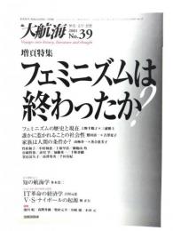 大航海　2002 No.39 歴史・文学・思想 : 増頁特集・フェミニズムは終わったか？