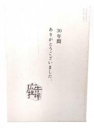 広告批評 336号 2009.4 : 最終号 クリエイティブ・シンポシオン2009