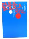 パラボリカ : 火花を散らして数字になっておちてゆく