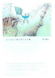 白くぬれた庭に充てる手紙
