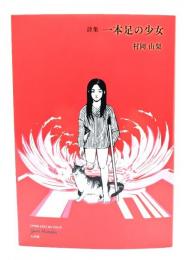 一本足の少女: 詩集